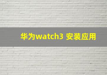 华为watch3 安装应用